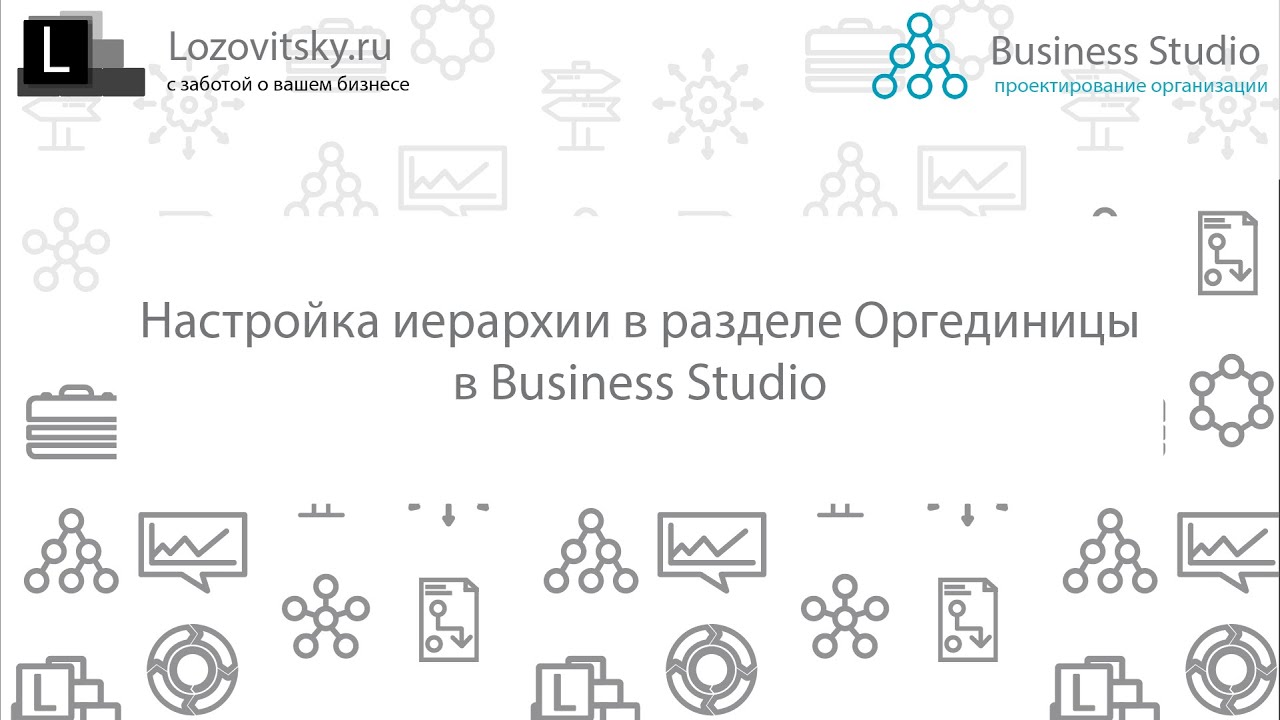 Настройка иерархии в разделе Оргединицы в Business Studio