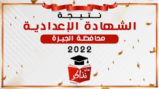 نتيجة الشهادة الإعدادية الجيزة 2022 بالإسم أو رقم الجلوس بوابة نذاكر