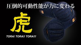 剣道用甲手「虎」－ 圧倒的可動性が力に変わる！