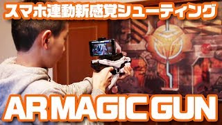 スマホ連動新感覚シューティング「ARマジックガン」