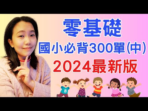 零基礎國小必背300單(中)2024最新版