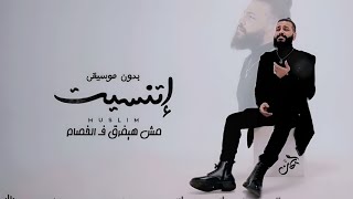 مسلم - اتنسيت - بدون موسيقى سحب احترافي - Musiim - Etnaset