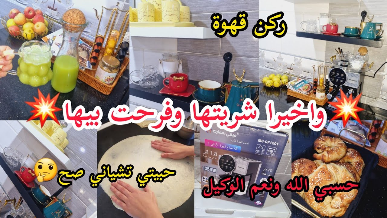 فضاء أم جواد⬆️اخيييرا شريتها درت تغييرات في مطبخي💥مشتريات من حميز😡حسبي الله فيهم💯 سر رشاقتك  عندي👌