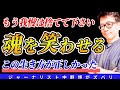 【魂を震わせる】笑いで人生を豊かに！笑った数だけ幸せにもなる？