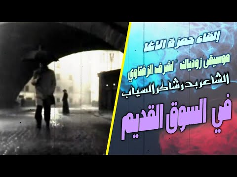 في السوق القديم شاعر العراق بدر شاكر السياب إلقاء حمزة الاغا شعر قصيدة أدب 