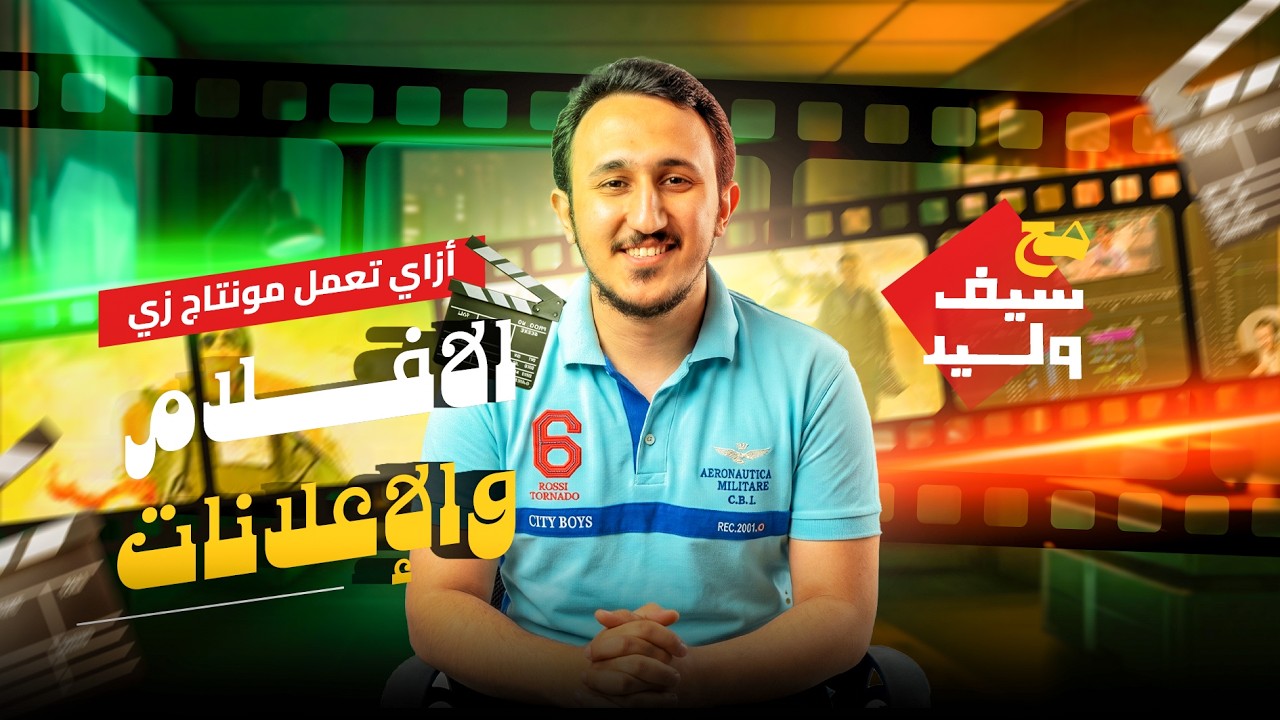 محاضرة تعليم المونتاج السينيمائي | Adobe Premiere | مع سيف وليد