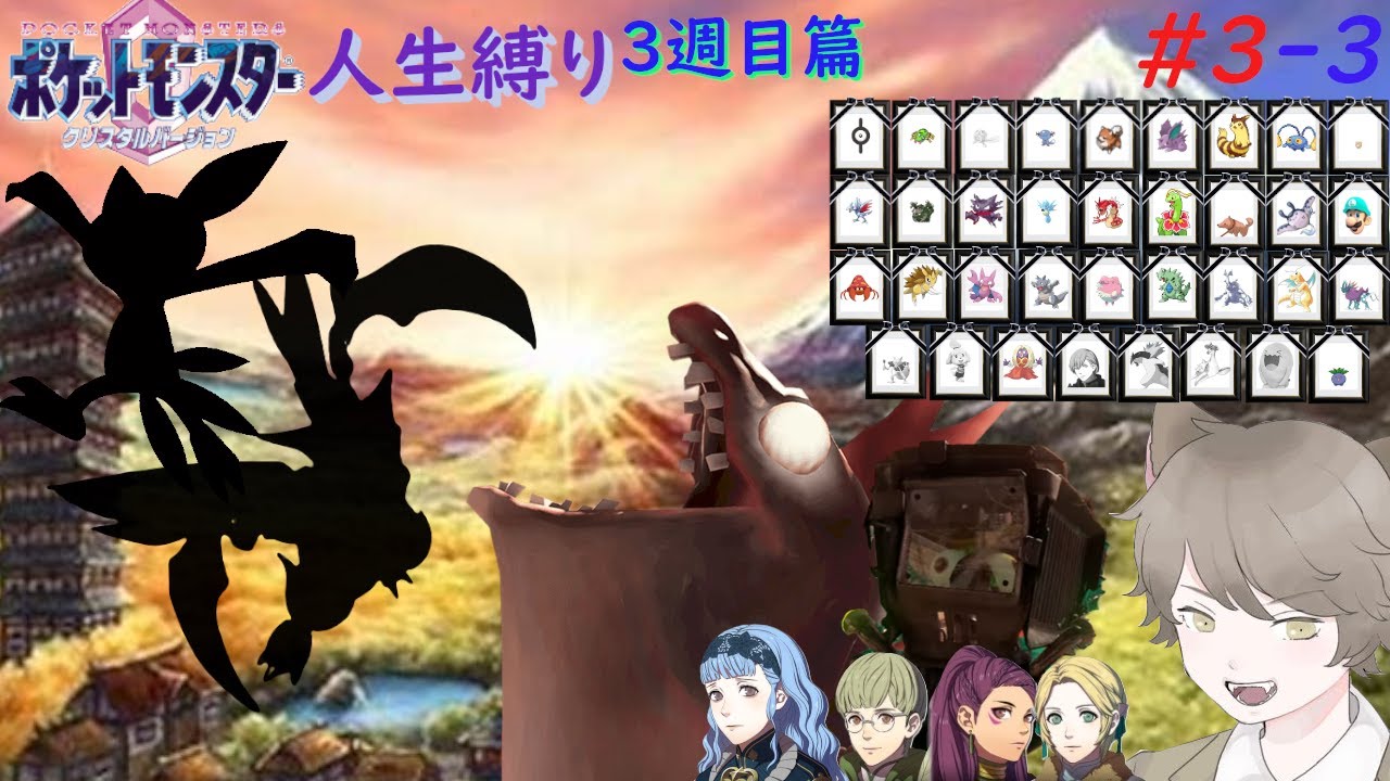 ポケモンクリスタル 人生縛り 3週目】秘密兵器作成計画という名の厳選する配信「ポケットモンスタークリスタル」#3-3【3週目】 - YouTube