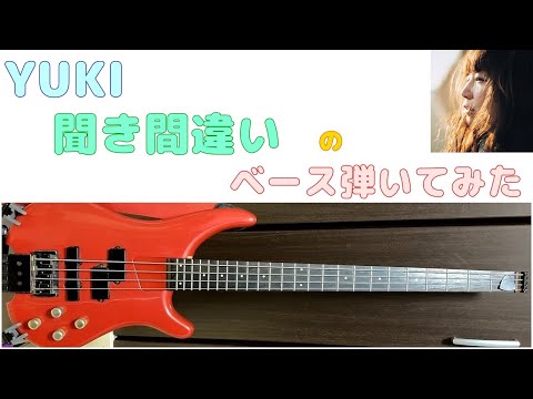 【YUKI】聞き間違い ベース弾いてみた