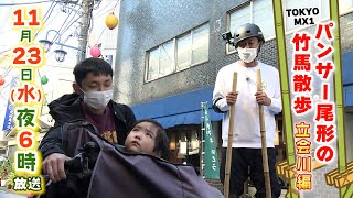 パンサー尾形の竹馬散歩 #5 予告 TOKYO MX 11月23日（水）夜6時