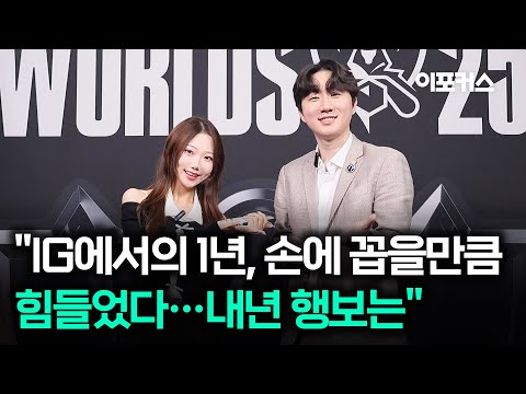 양대인 감독 "IG에서의 1년, 손에 꼽을만큼 힘들었다...내년 행보는" | IG vs T1 | 플레이-인 | 10.14 | 2025 월드 챔피언십