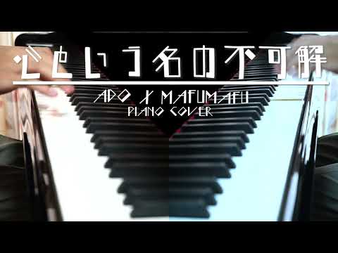 【Ado x まふまふ】心という名の不可解 弾きました / ピアノカバー ドラマ『ドクターホワイト』主題歌 Piano Cover Mafumafu
