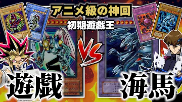 アニメ 遊戯王 遊戯vs海馬 アニメ 遊戯王 遊戯vs海馬
