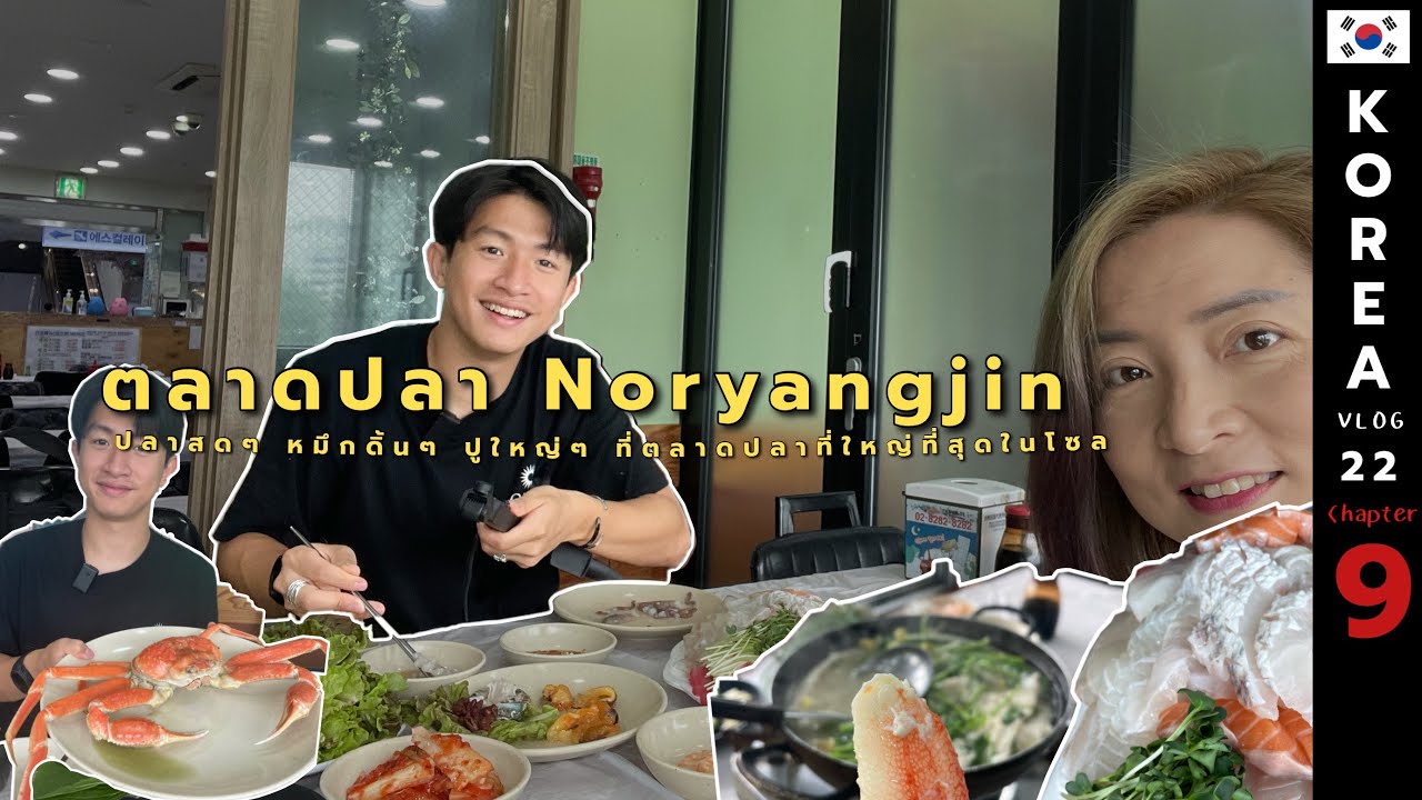 อาหารทะเลสดๆที่ตลาดปลา Noryangjin ! 🐟🦀🐙 ตลาดปลาที่ใหญ่ที่สุดในโซล! 🍣