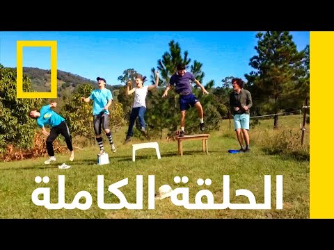 الحلقة الحادية عشر علم البسطاء ناشونال جيوغرافيك أبوظبي
