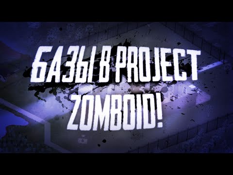 Базы в Project Zomboid которые упростят твоё выживание!