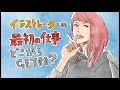 新米イラストレーターは最初の仕事をどうやって獲得していけば良いか？