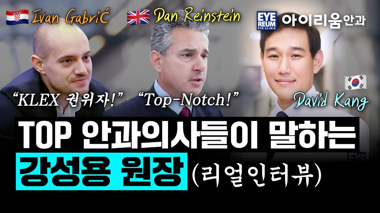 [艾利姆眼科診所] 受海外名醫盛讚的韓國眼科醫師丨姜成勇院長篇