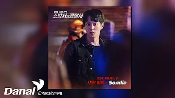 [Official Audio] Sondia (손디아) - 너란 이름 (The Name of You) | 소방서 옆 경찰서 OST Part.5