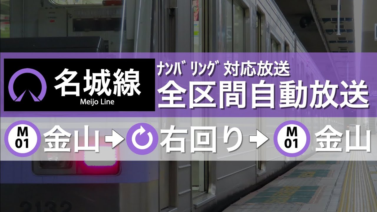 【ナンバリング対応】名城線全区間(右回り) 車内案内自動放送　字幕付き