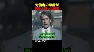 労働者の尊厳が銃を上回った瞬間
