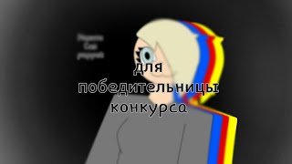 Арт для победительницы конкурса (2 место)