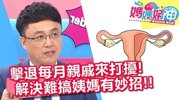 经痛真的要人命！妇产科医师教你止痛药怎么吃？各种舒缓法宝告诉你！妈妈好神 EP155 一刀未剪版 黄𪻐宁 钟欣凌｜精选 - 天天要闻