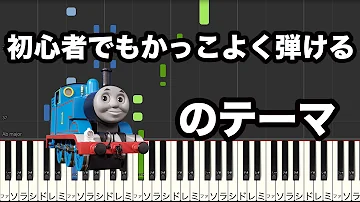 トーマスのテーマピアノ Mp3