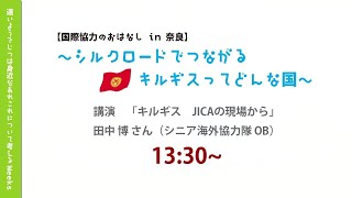 シルクロードでつながるキルギスってどんな国　キルギス JICAの現場から