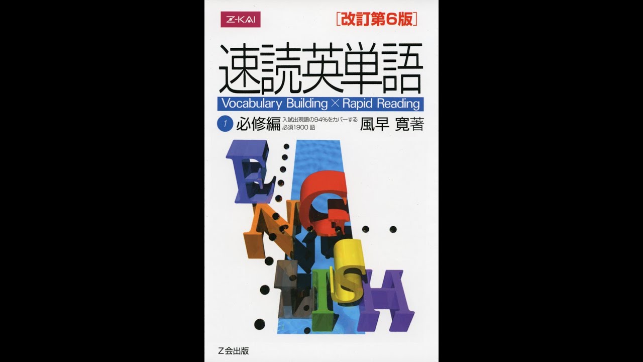 紹介】速読英単語1必修編改訂第6版 （風早寛） - YouTube