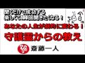 斎藤一人 2021年あなたの人生が劇的に変わる！『守護霊からの教え』 【永久保存版】