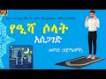 የዒሻ ሶላት አሰጋገድ ለወንዶች ለጀማሪዎች 4 ረከዓ ደረጃ በደረጃ How To Pray Isha For Men 2026 