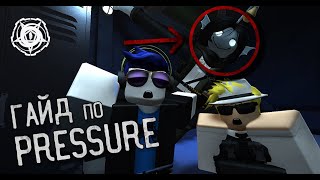 видео: ПОЛНЫЙ ГАЙД ПО PRESSURE | КАК ТАЩИТЬ КАК БАТЬКА В PRESSURE(ОБНОВЛЕНИЕ WORTH THE WAIT) картинка: ПОЛНЫЙ ГАЙД ПО PRESSURE | КАК ТАЩИТЬ КАК БАТЬКА В PRESSURE(ОБНОВЛЕНИЕ WORTH THE WAIT)