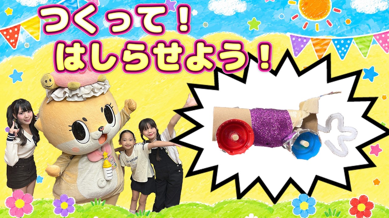 【かんたん工作】トイレットペーパーが走る車に大変身！？