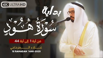 صلاة التراويح 15رمضان 1446 هـ | القارئ الشيخ علاء المزجاجي | جامع مدينة بدر 🕌