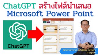 ChatGPT สร้างไฟล์นำเสนอ Microsoft  Power Point อย่างง่าย และรวดเร็วมาก