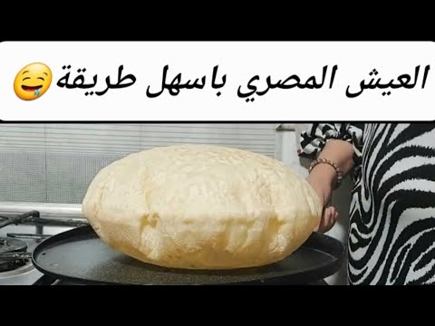 العيش المصري بابسط طريقة و ناجح100 Foryou Viral طبخ خبز