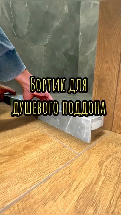 Бортик для душевого поддона. #shortsvideo #плитка #лайфхак #плиточник # ...
