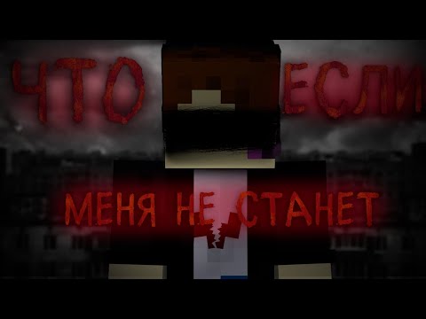 Видео: ЧТО ЕСЛИ МЕНЯ НЕ СТАНЕТ?- ФИЛЬМ МАЙНКРАФТ