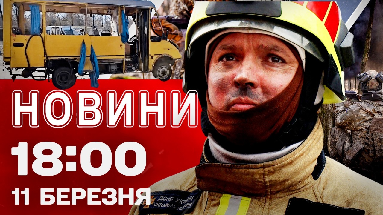 Новини 18:00 11 березня. Удари по Херсону й Запоріжжю! АМЗК узявся за ціни на АЗС!