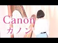 ハープで『カノン/パッヘルベル Canon/Pachelbel』Harp cover