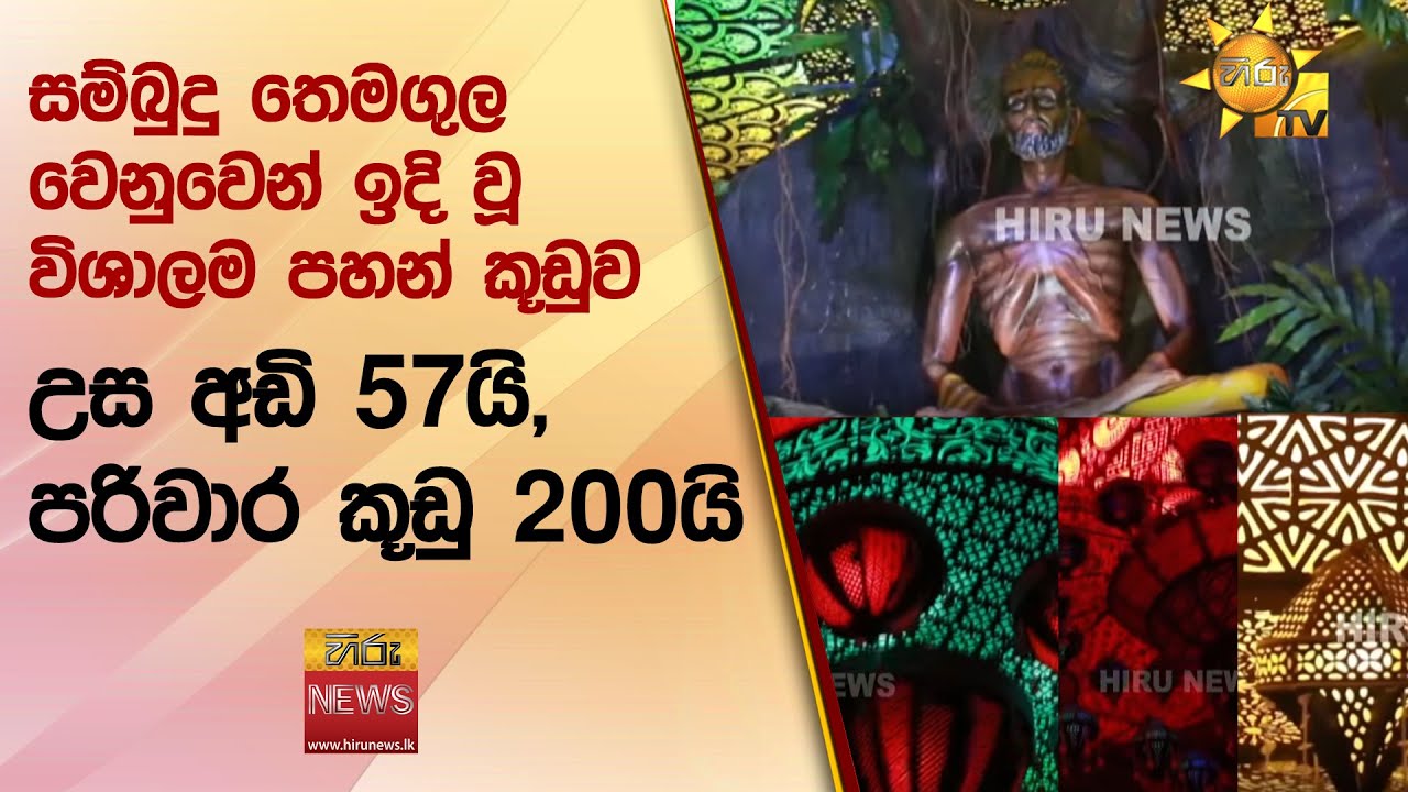 සම්බුදු තෙමගුල වෙනුවෙන් ඉදි වූ විශාලම පහන් කූඩුව - උස අඩි 57යි, පරිවාර කූඩු 200යි - Hiru News