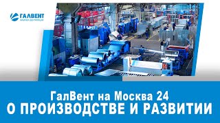 О производстве вентиляции и импортозамещении на Москва 24