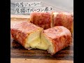 肉厚ジューシー！チーズ入り厚揚げベーコン巻き #Shorts