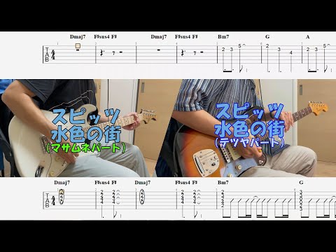 【TAB譜付き】水色の街／両パート／スピッツ【ギター】【ライブ】