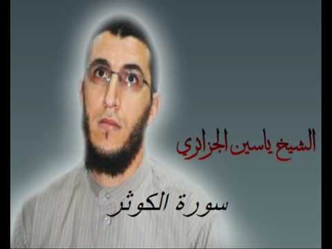 الشيخ ياسين الجزائري سورة الكوثر برواية ورش عن نافع