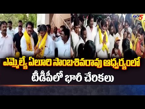 MLA Eluri Sambasiva Rao Election Campaign | YCP Leaders Join TDP | Bapatla | TV5 News - TV5NEWS