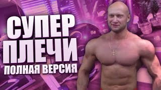 Как накачать супер плечи - секретное упражнение Как накачать супер плечи - секретное упражнение
