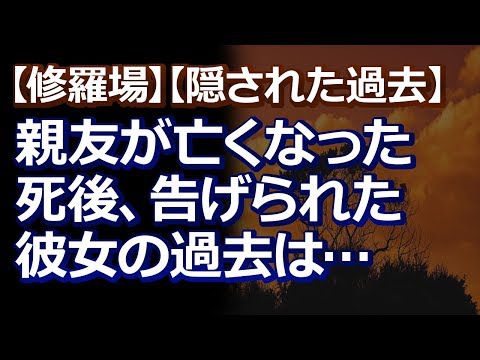 【修羅場】【隠された過去】私が友達だったのは誰だったんだろう、と思う。 因果応報すぎて、親友だったのに偲ぶ気持ちになれないでいる・・・