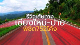 เส้นทางเชียงใหม่-ปาย ถนนสาย1095 ถนนที่มีโค้งเยอะที่สุดในเมืองไทย จะจริงแค่ไหนมาชมกันเลยครับ