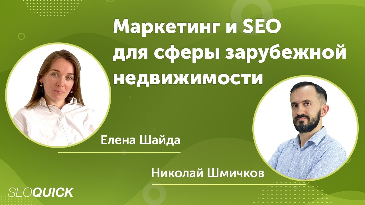 Маркетинг и SEO для сферы зарубежной недвижимости
